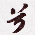 兮