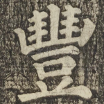 豐