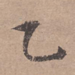 乙