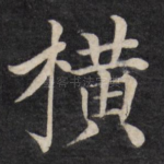 横