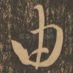 由