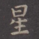 星