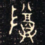尊
