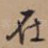 在