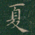 夏