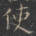 使