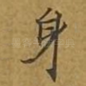 身