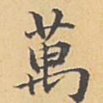万