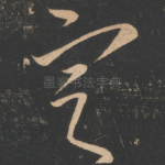 定