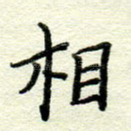 相