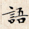 语