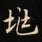 兆