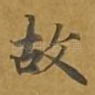故