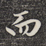 而