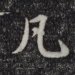 凡