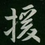 援