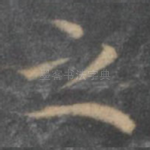 之