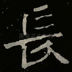 長