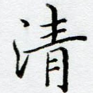 清