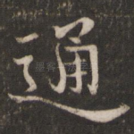 通