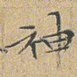 神