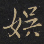 娱