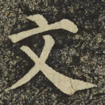文