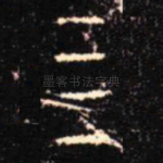 亖