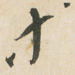 等