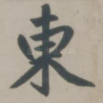 东