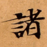 諸