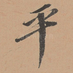 平