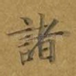 诸