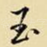 玉