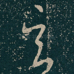 玄