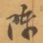 陈