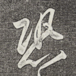 恐