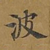 波
