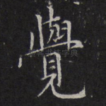 觉