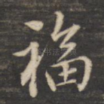 福