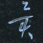 异