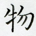物