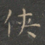 侠