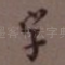 字