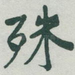 殊