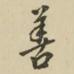 善