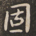 固