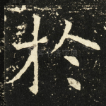 扵
