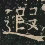 遐