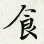 食